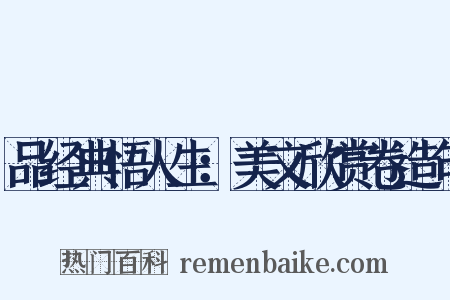 品经典悟人生：美文欣赏卷造句是什么意思的图片